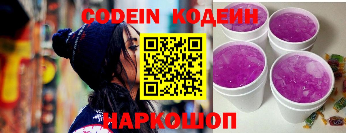 Кодеин Purple Drank  Вход с VPN  Codein Purple Drank  Анапа 