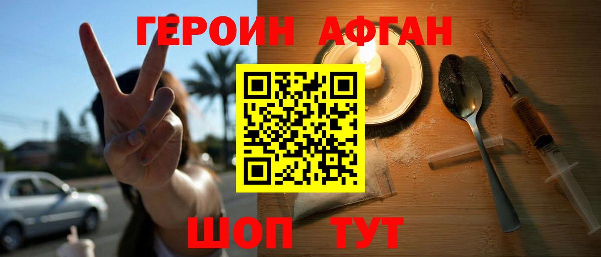 Героин Афган Анапа
